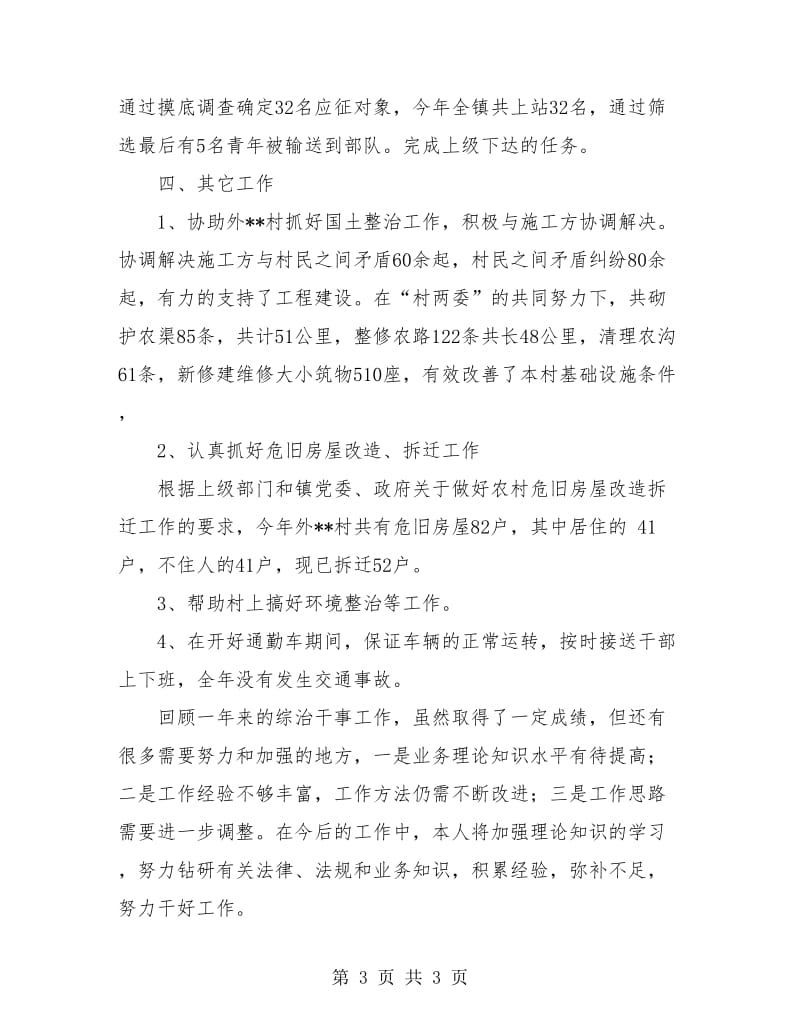 乡镇综治干事个人工作小结.doc_第3页