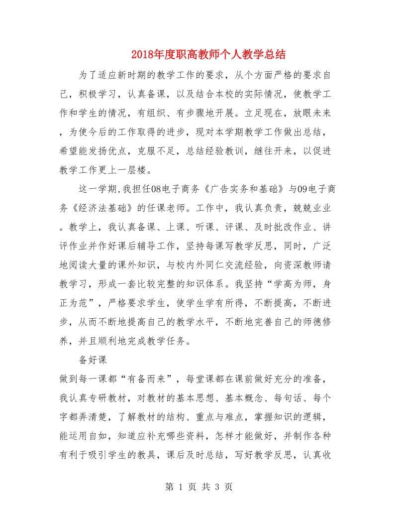 2018年度职高教师个人教学总结.doc_第1页