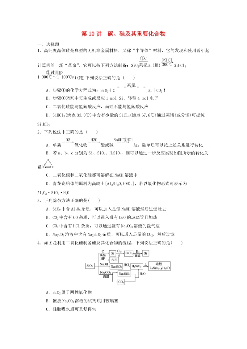 2019年高考化学一轮复习 第10讲 碳、硅及其重要化合物练习题.doc_第1页