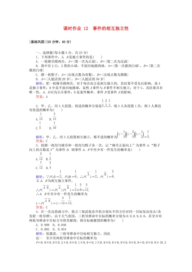 2018版高中数学 第二章 随机变量及其分布 课时作业12 事件的相互独立性 新人教A版选修2-3.doc_第1页