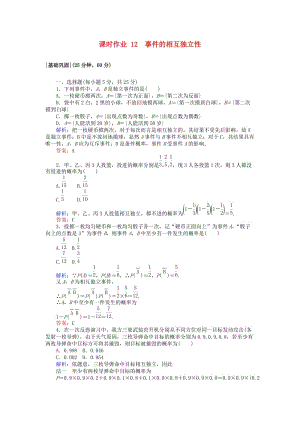 2018版高中數(shù)學(xué) 第二章 隨機變量及其分布 課時作業(yè)12 事件的相互獨立性 新人教A版選修2-3.doc