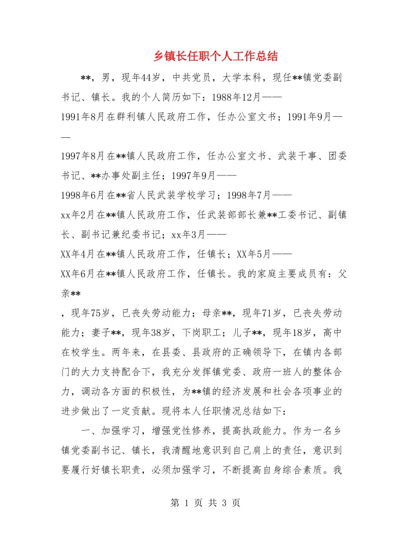 乡镇长任职个人工作总结.doc_第1页