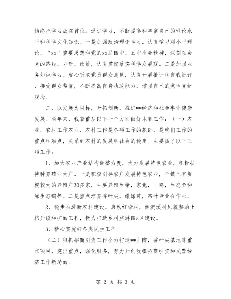 乡镇长任职个人工作总结.doc_第2页