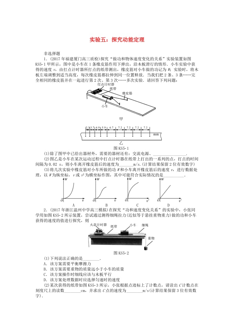 2019版高考物理一轮复习 实验五 探究动能定理学案.doc_第1页