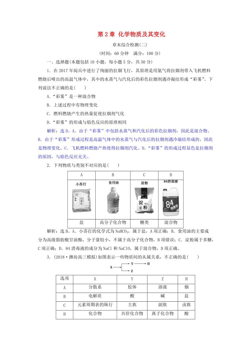 2019版高考化学总复习 第2章 化学物质及其变化章末综合检测 新人教版.doc_第1页