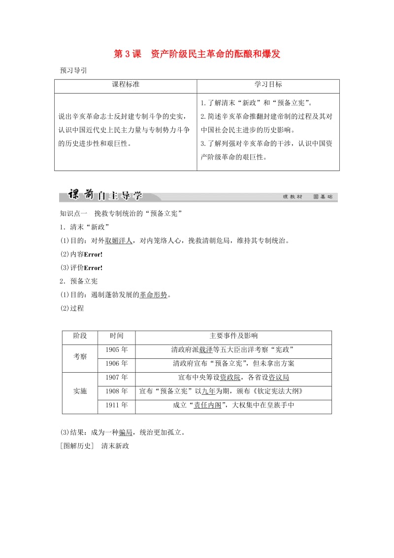 2018-2019学年高中历史 第六单元 近代中国的民主思想与反对专制的斗争 6-3 资产阶级民主革命的酝酿和爆发学案 新人教版选修2.doc_第1页