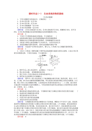 2019屆高考生物二輪復習 專題一 生命系統(tǒng)的物質(zhì)基礎(chǔ)和結(jié)構(gòu)基礎(chǔ) 課時作業(yè)（一）生命系統(tǒng)的物質(zhì)基礎(chǔ).doc