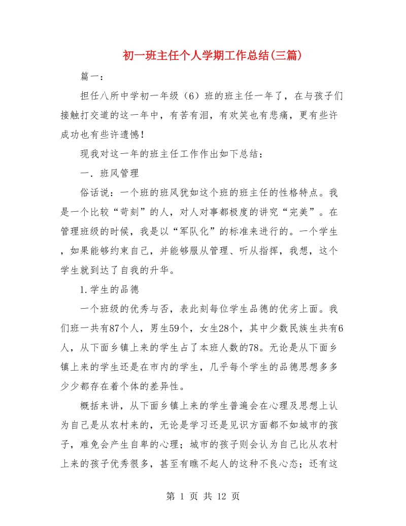 初一班主任个人学期工作总结(三篇).doc_第1页