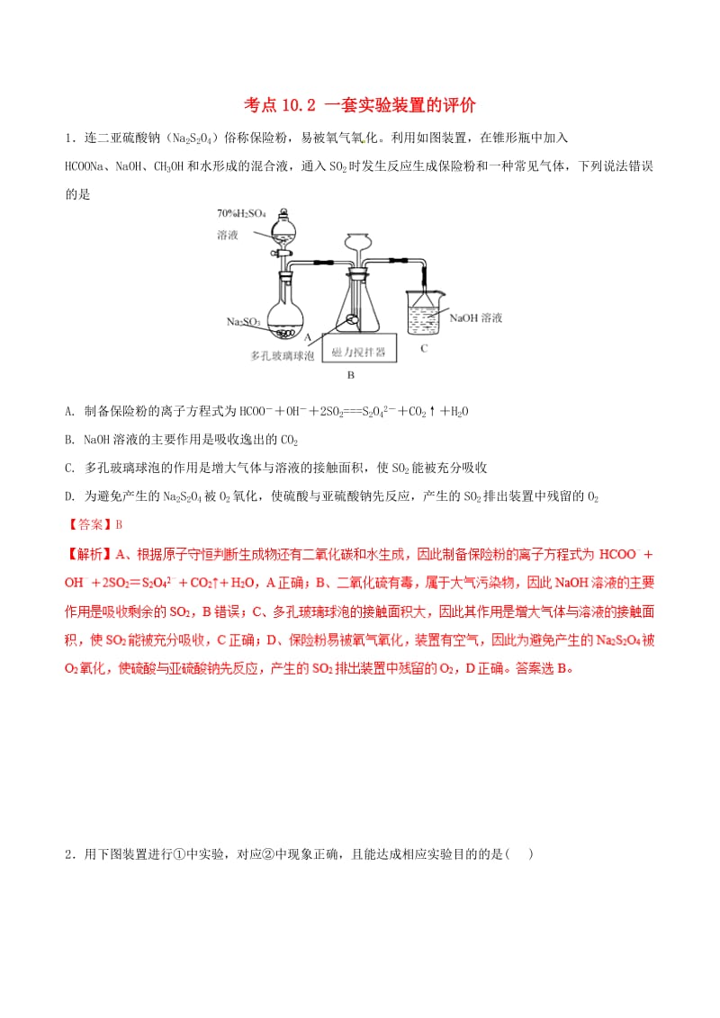 2019年高考化学 试卷拆解考点必刷题 专题10.2 一套实验装置的评价必刷题.doc_第1页