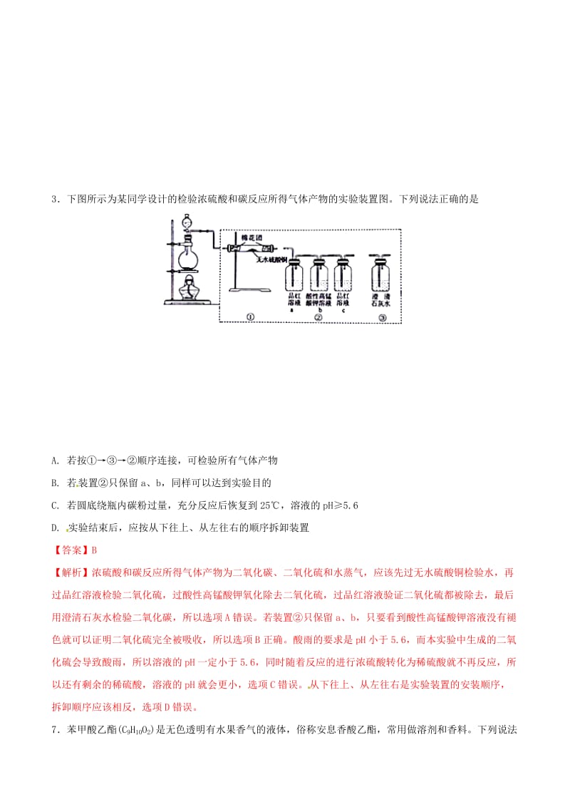 2019年高考化学 试卷拆解考点必刷题 专题10.2 一套实验装置的评价必刷题.doc_第3页