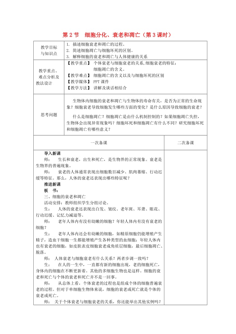 2018-2019学年高中生物 第五章 细胞增殖、分化、衰老和凋亡 第2节 细胞分化、衰老和凋亡 第3课时教案 苏教版必修1.doc_第1页