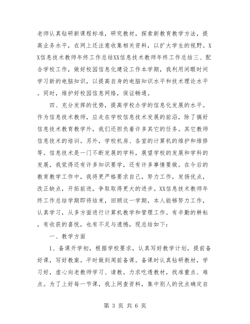 2018信息技术教师年终工作总结.doc_第3页