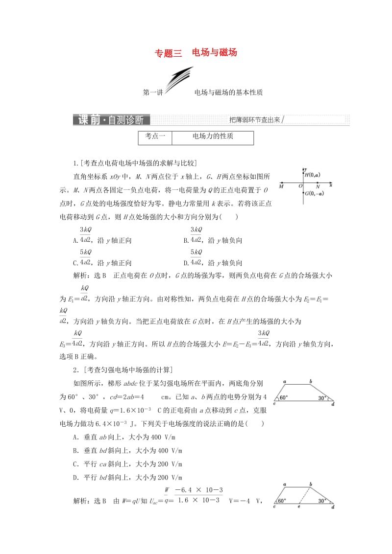 2019届高考物理二轮复习 第一部分 专题三 电场与磁场学案.doc_第1页