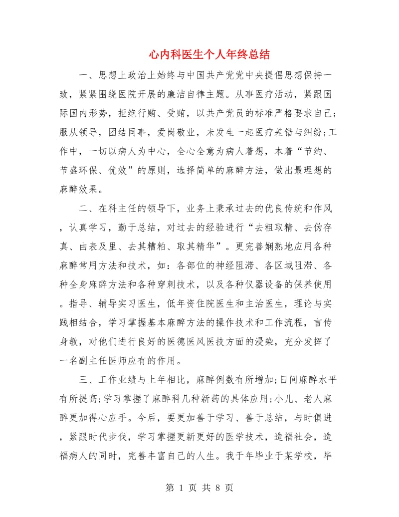 心内科医生个人年终总结.doc_第1页