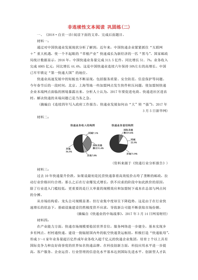 2019届高考语文大二轮复习 第3板块 非连续类文本阅读 巩固练2.doc_第1页