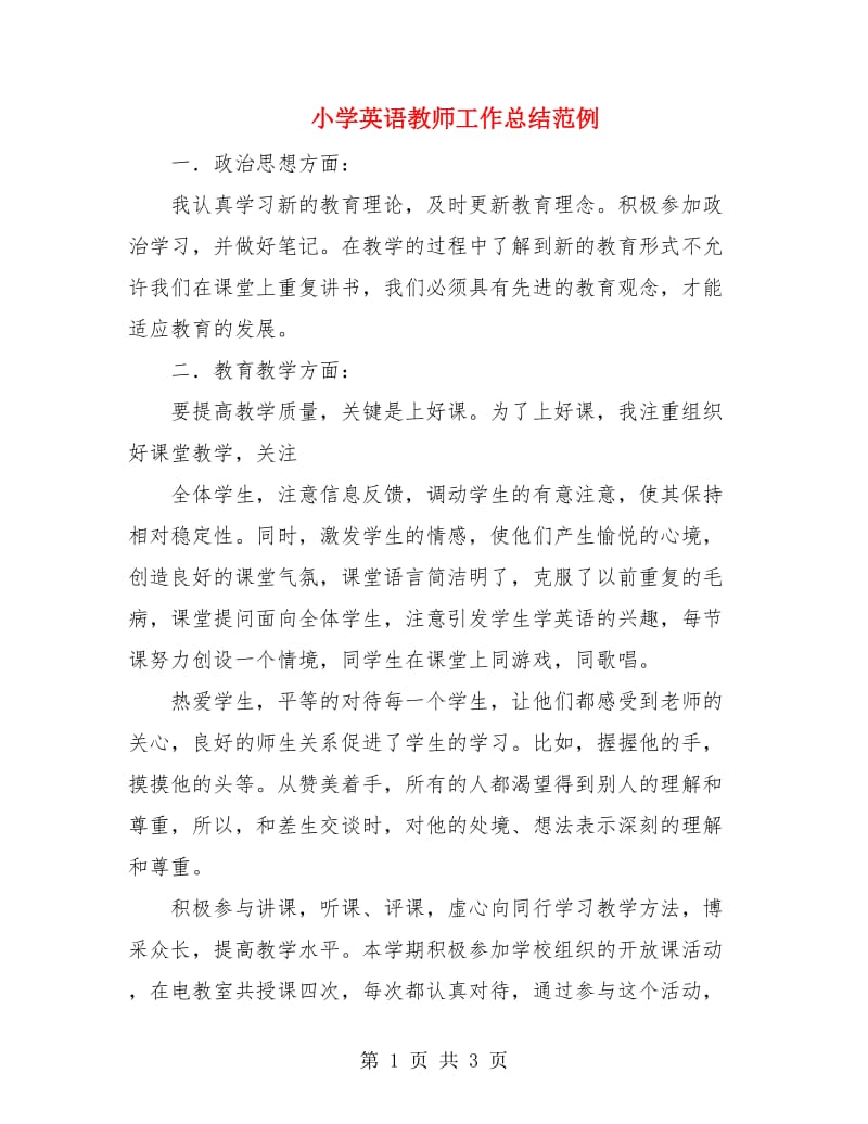 小学英语教师工作总结范例.doc_第1页