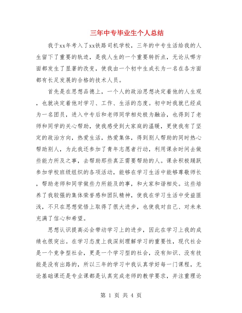 三年中专毕业生个人总结.doc_第1页