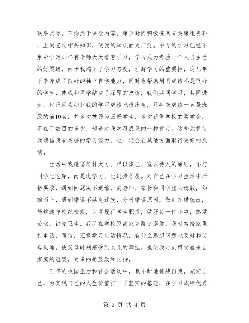 三年中专毕业生个人总结.doc_第2页