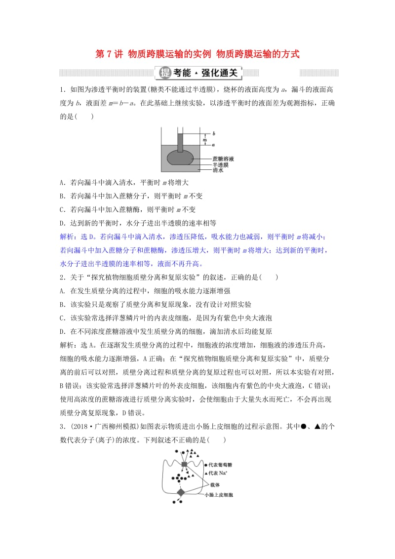 2019届高考生物总复习 第二单元 细胞的结构和物质运输 第7讲 物质跨膜运输的实例 物质跨膜运输的方式提考能强化通关 新人教版.doc_第1页