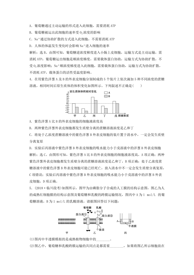 2019届高考生物总复习 第二单元 细胞的结构和物质运输 第7讲 物质跨膜运输的实例 物质跨膜运输的方式提考能强化通关 新人教版.doc_第2页