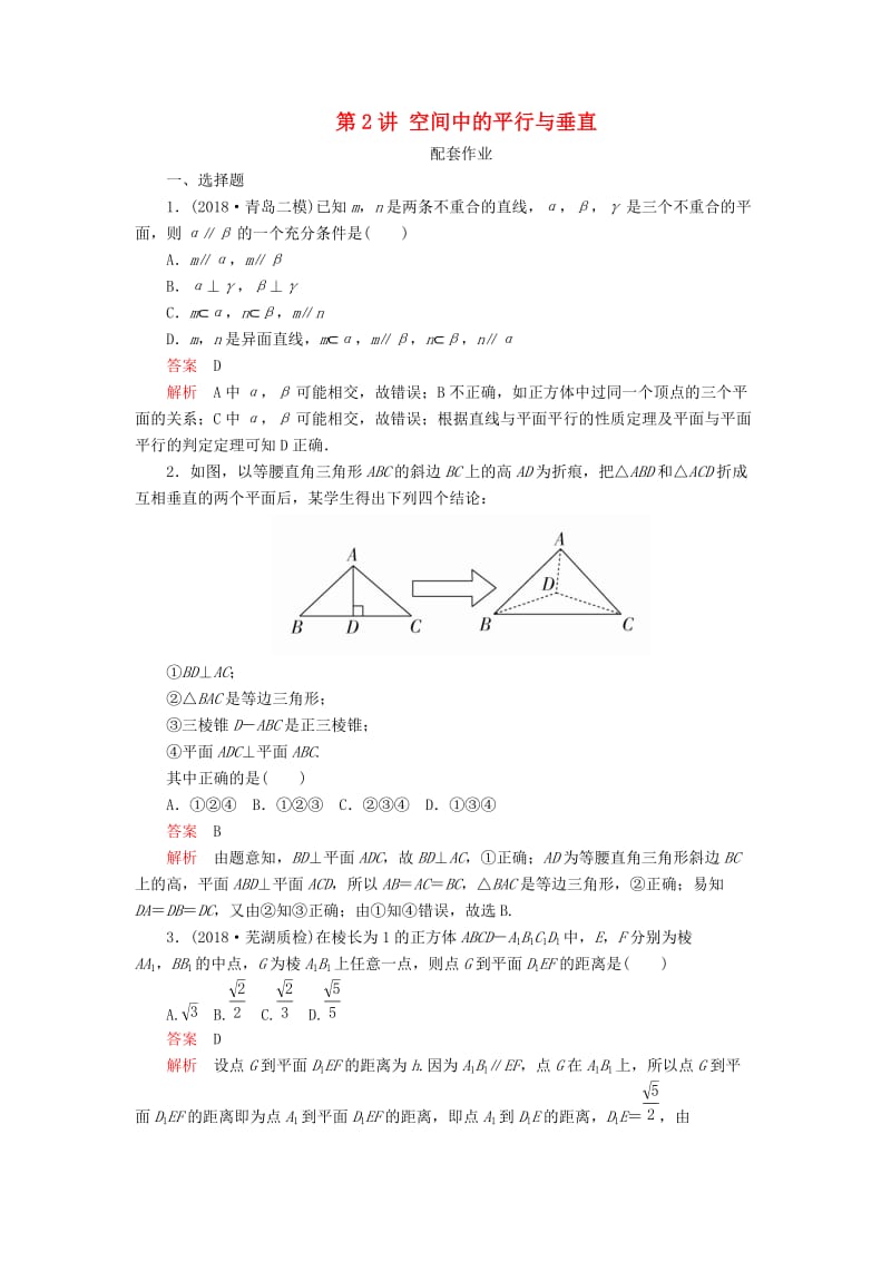 2019高考数学二轮复习 第二编 专题五 立体几何 第2讲 空间中的平行与垂直配套作业 文.doc_第1页