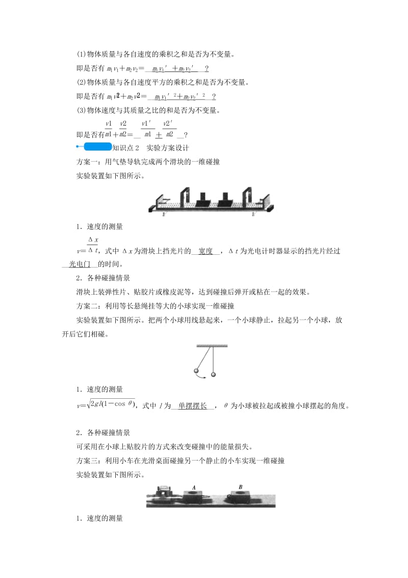 全国通用版2018-2019高中物理第十六章动量守恒定律第一节实验：探究碰撞中的不变量学案新人教版选修3 .doc_第3页