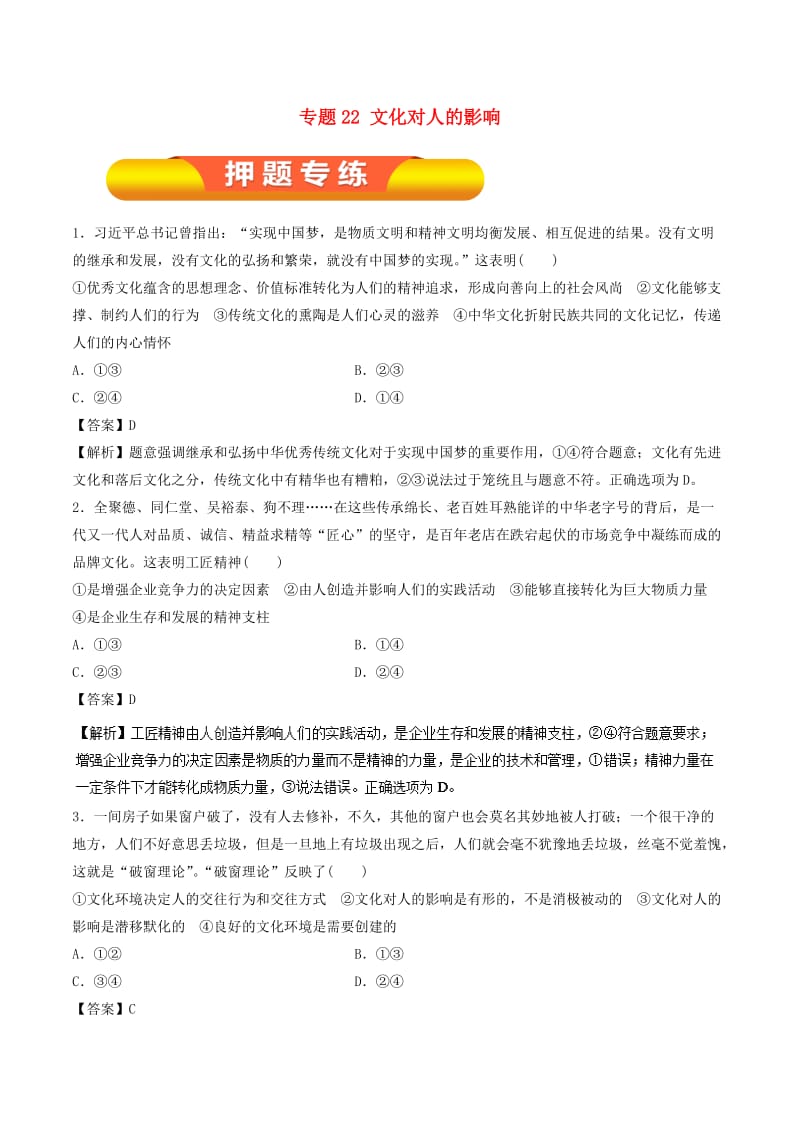 2019年高考政治一轮复习 专题22 文化对人的影响（押题专练）.doc_第1页