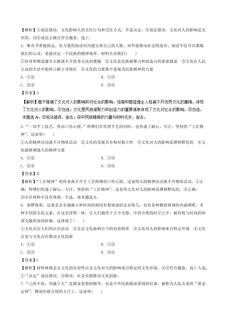 2019年高考政治一轮复习 专题22 文化对人的影响（押题专练）.doc_第2页