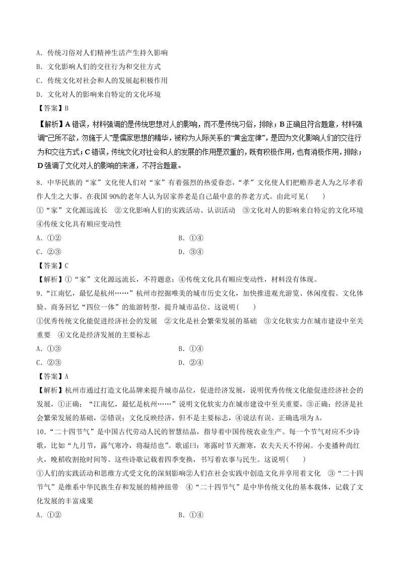 2019年高考政治一轮复习 专题22 文化对人的影响（押题专练）.doc_第3页