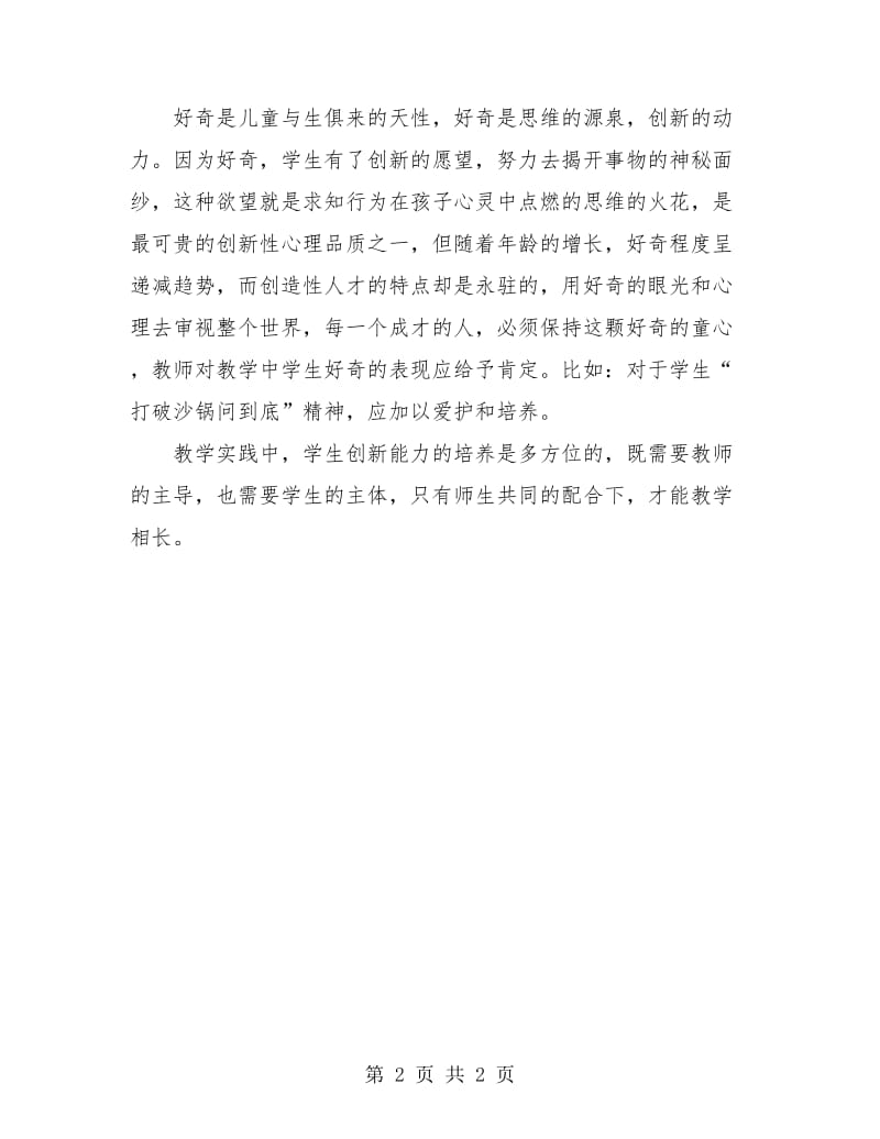 小学教师述职报告优秀例文2018.doc_第2页