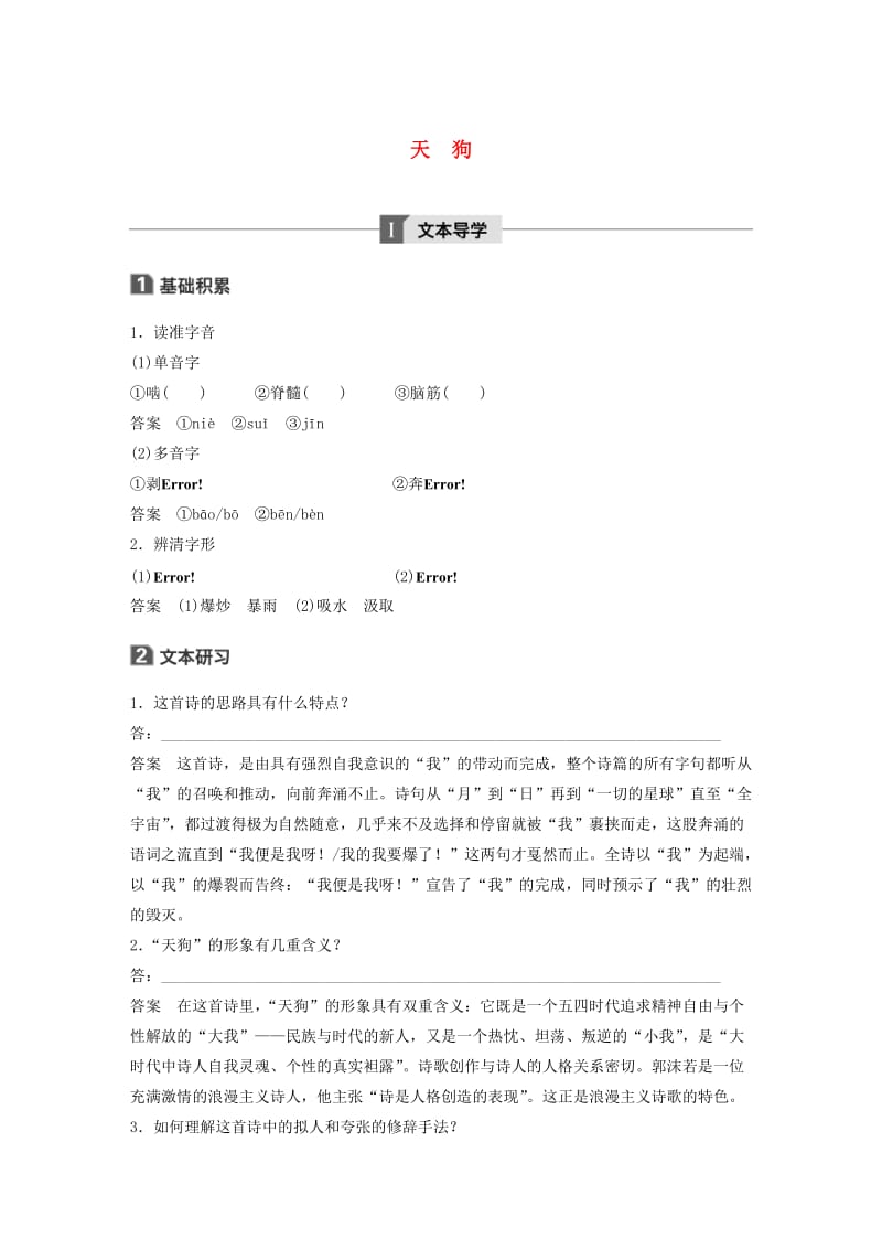 2020版高中语文 诗歌部分 第一单元 天狗学案（含解析）新人教版选修《中国现代诗歌散文欣赏》.docx_第1页