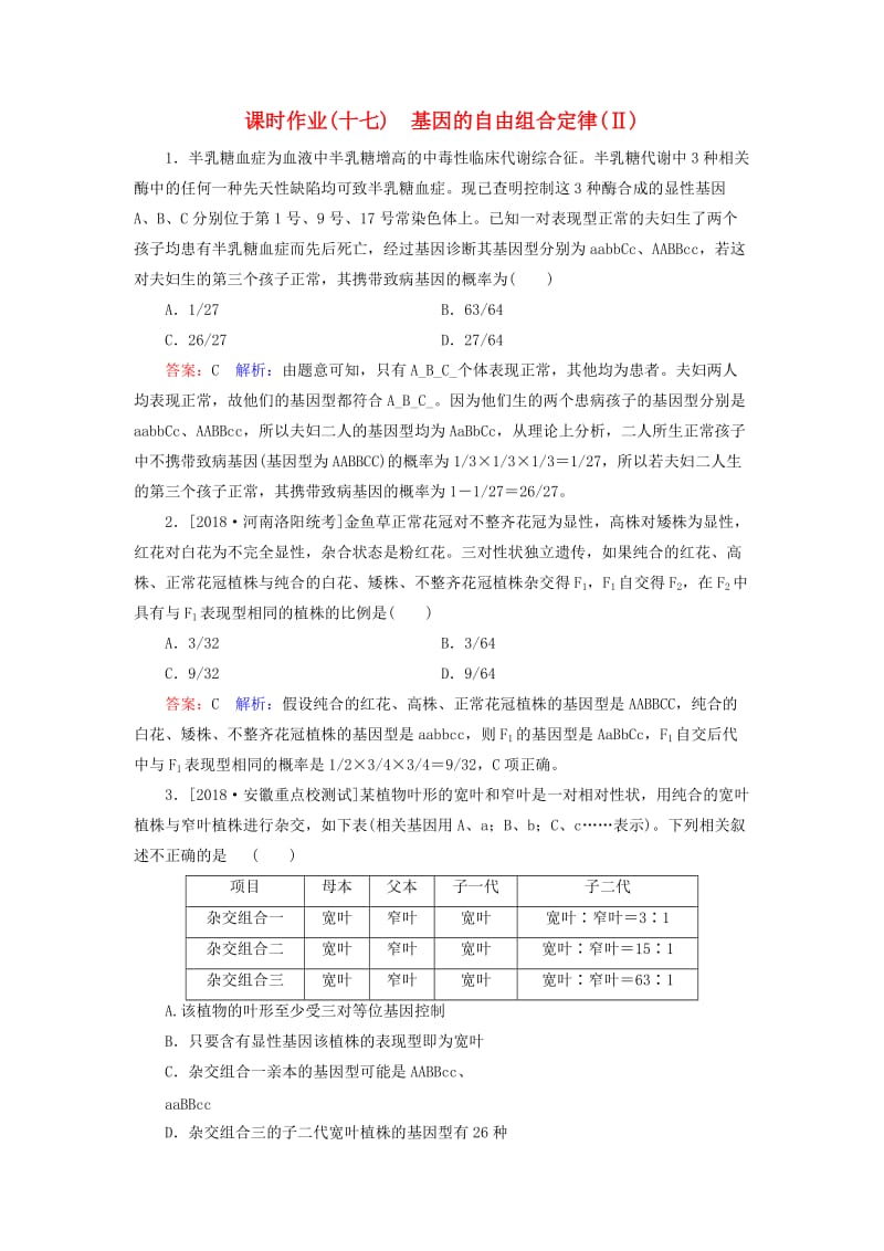 2019年高考生物一轮复习 课时作业17 基因的自由组合定律（Ⅱ）.doc_第1页