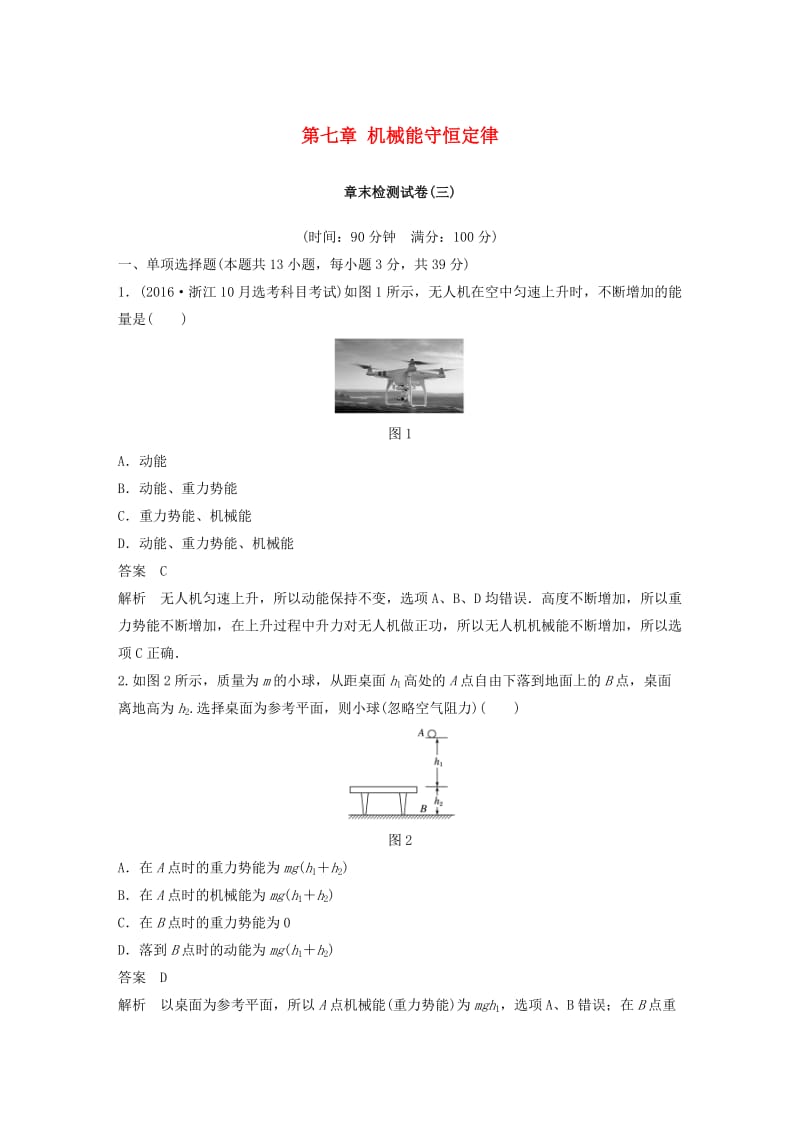 （浙江专用）2018-2019学年高中物理 第七章 机械能守恒定律章末检测试卷 新人教版必修2.doc_第1页