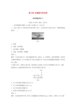 （浙江專用）2018-2019學(xué)年高中物理 第七章 機(jī)械能守恒定律章末檢測(cè)試卷 新人教版必修2.doc