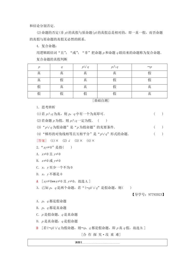 2018年秋高中数学 第一章 常用逻辑用语 1.3 简单的逻辑联结词 1.3.1 且（and）1.3.2 或（or）1.3.3 非（not）学案 新人教A版选修1 -1.doc_第2页