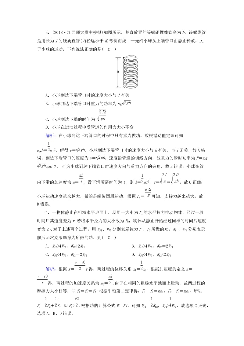 2018-2019高考物理二轮复习 专题限时训练5 功、功率、动能定理.doc_第2页