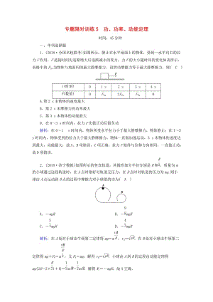 2018-2019高考物理二輪復(fù)習(xí) 專題限時(shí)訓(xùn)練5 功、功率、動(dòng)能定理.doc