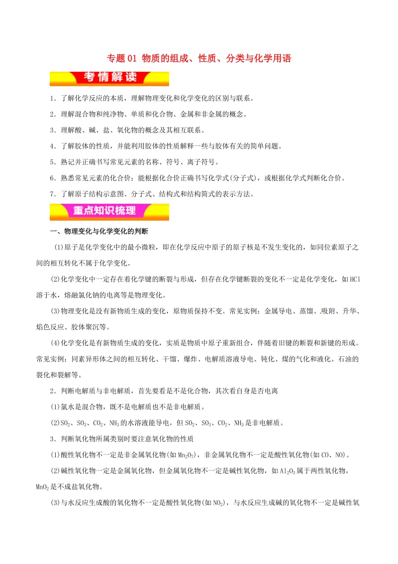 2019年高考化学二轮复习 专题01 物质的组成、性质、分类与化学用语教学案.doc_第1页