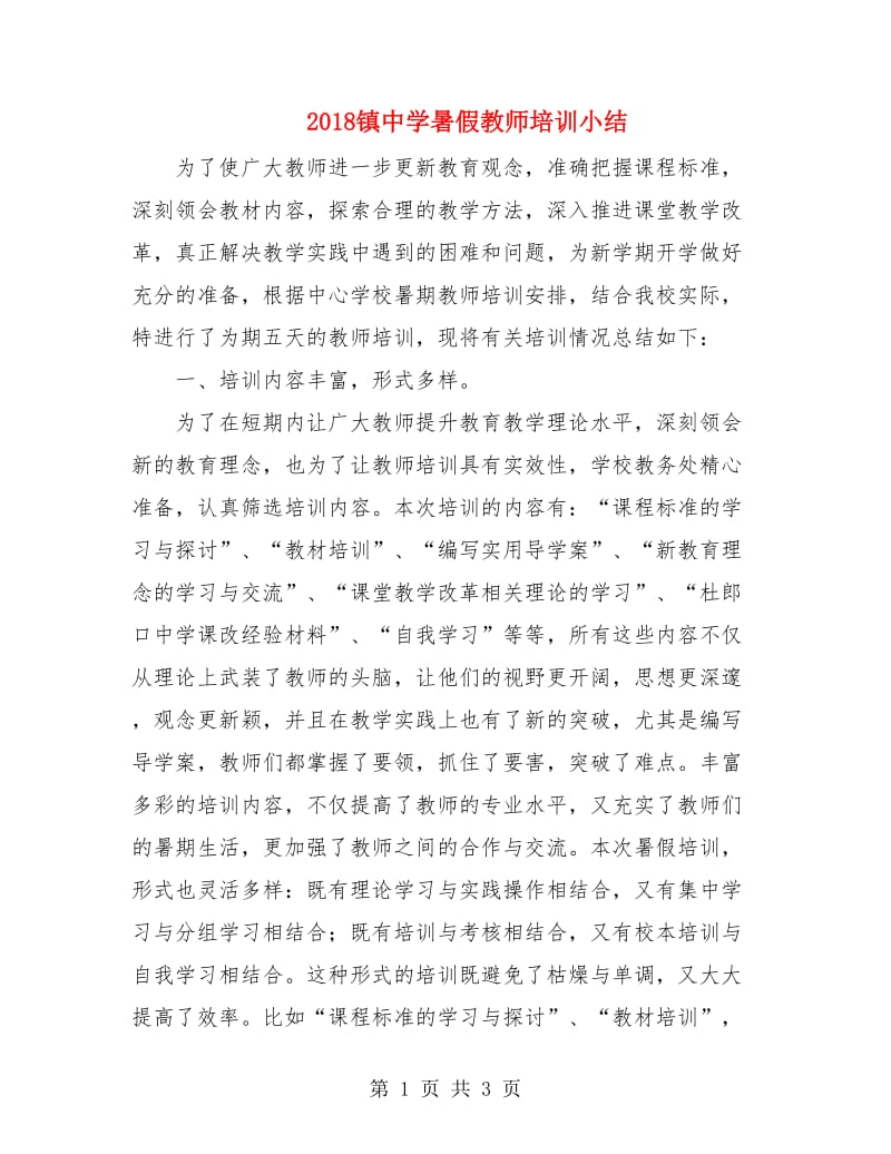 2018镇中学暑假教师培训小结.doc_第1页