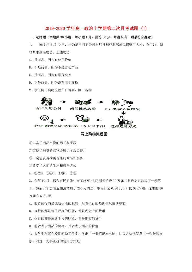 2019-2020学年高一政治上学期第二次月考试题 (I).doc_第1页