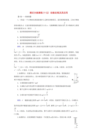 2019版高考物理一輪復(fù)習(xí) 第五章 機(jī)械能及其守恒定律 課后分級(jí)演練15 動(dòng)能定理及其應(yīng)用.doc