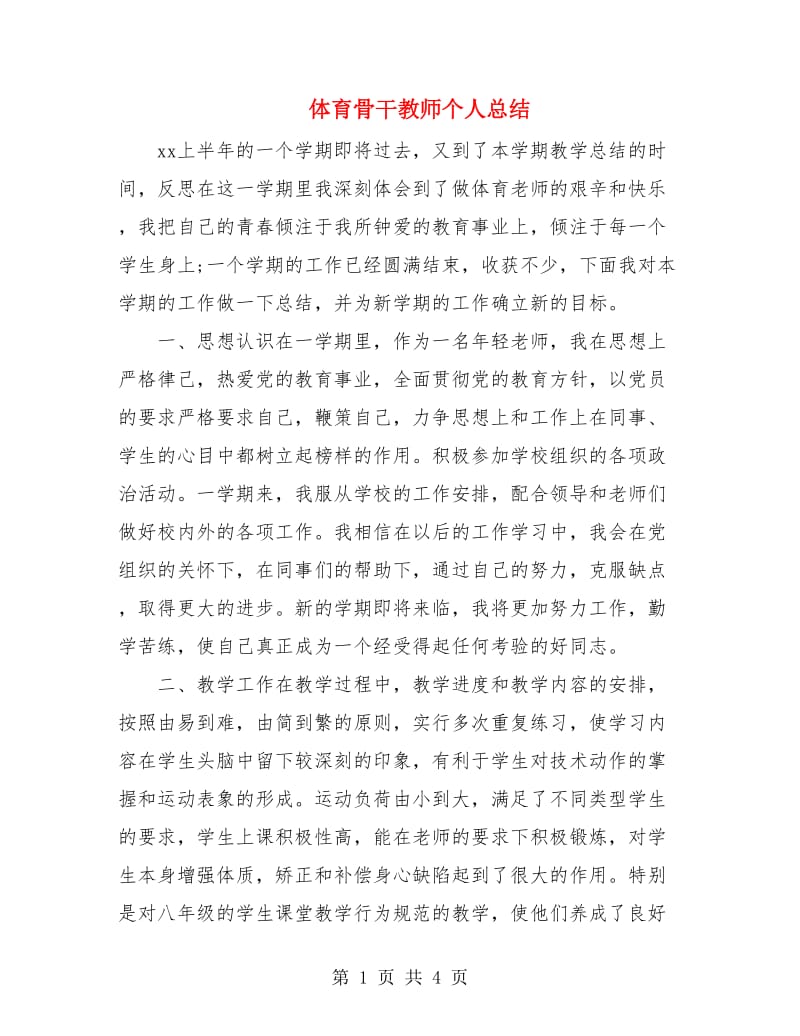 体育骨干教师个人总结.doc_第1页