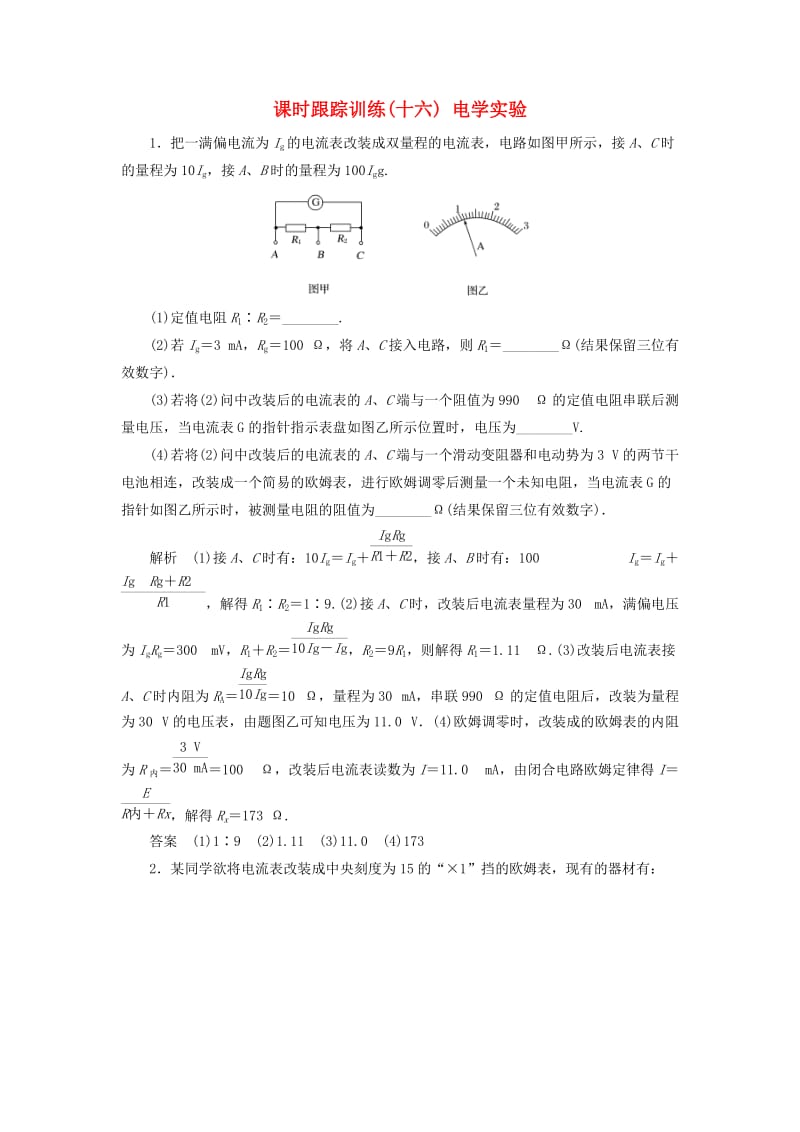 2019版高考物理二轮复习 课时跟踪训练16 电学实验.doc_第1页