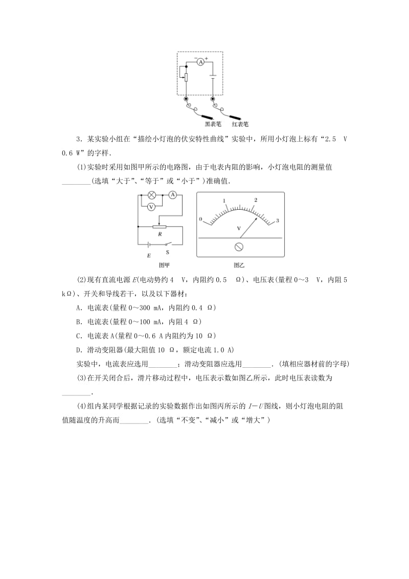 2019版高考物理二轮复习 课时跟踪训练16 电学实验.doc_第3页