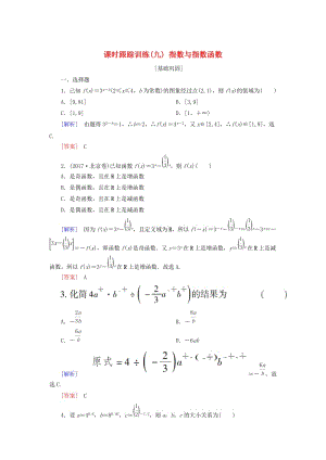 2019屆高考數(shù)學一輪復習 第二章 函數(shù)的概念與基本初等函數(shù) 課時跟蹤訓練9 指數(shù)與指數(shù)函數(shù) 文.doc