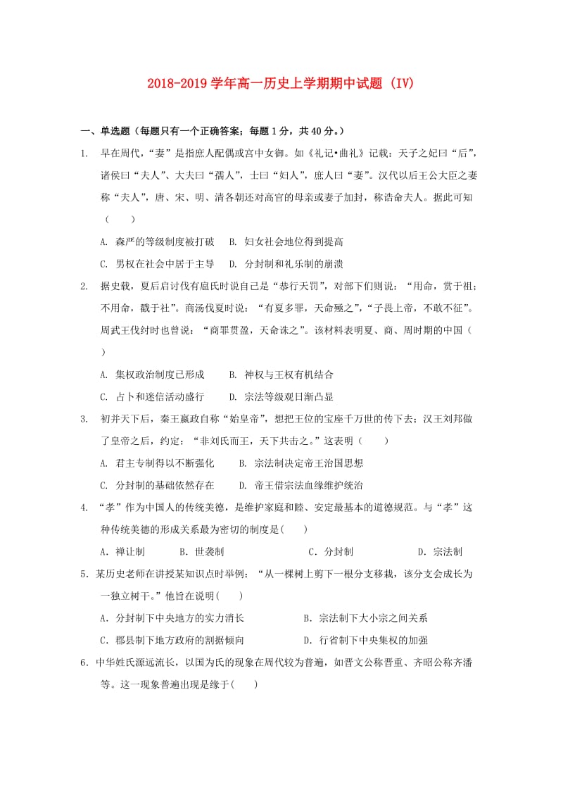 2018-2019学年高一历史上学期期中试题 (IV).doc_第1页