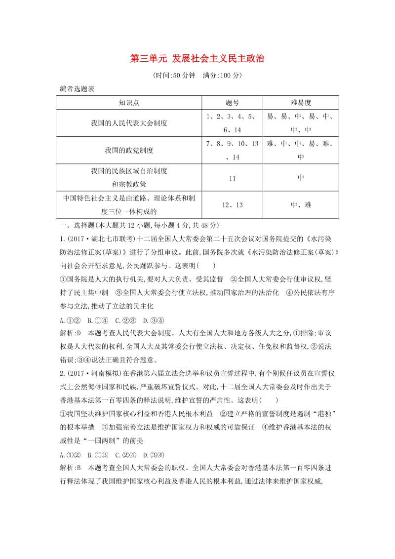 2019届高考政治第一轮复习 第三单元 发展社会主义民主政治限时检测 新人教版必修2.doc_第1页