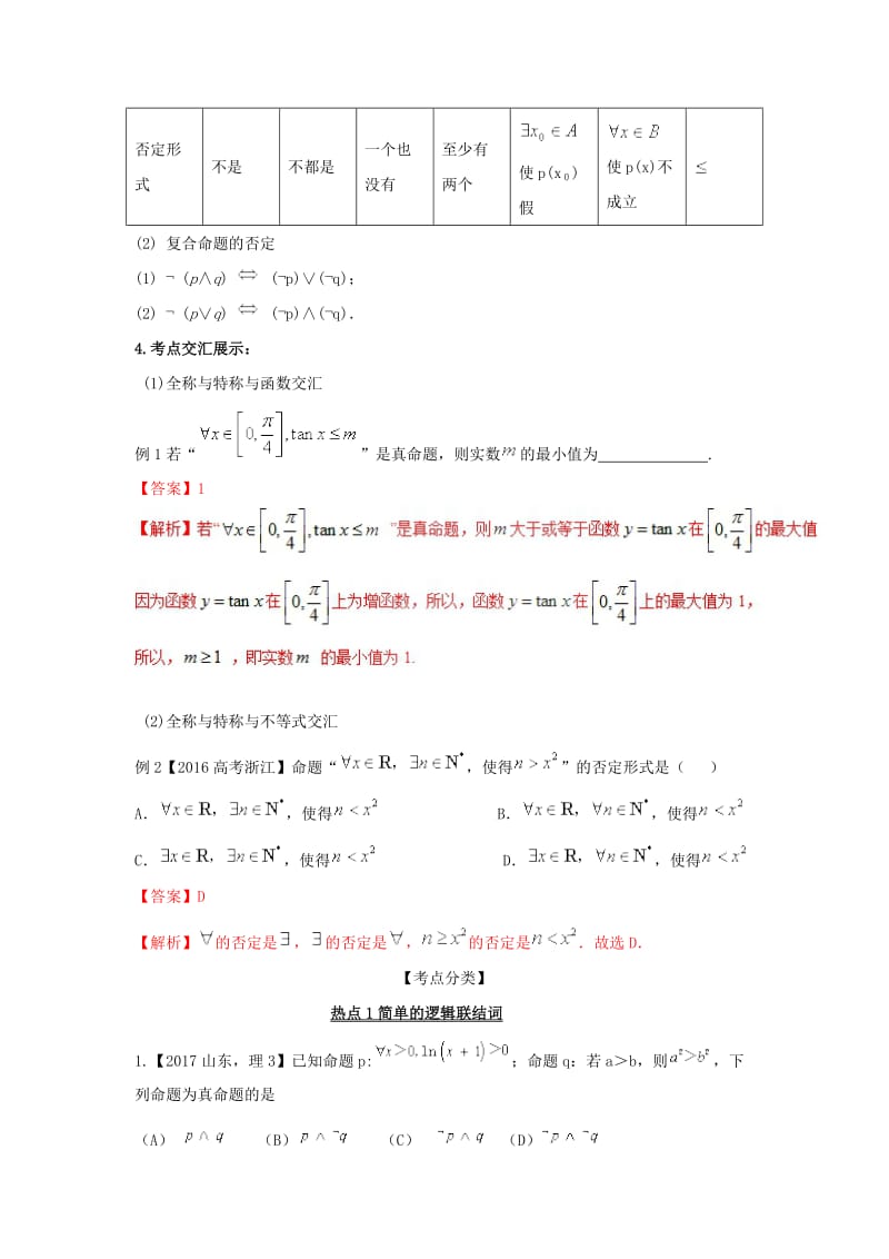 2019届高考数学 提分必备30个黄金考点 专题03 简单的逻辑联结词、全称量词与存在量词学案 理.doc_第2页