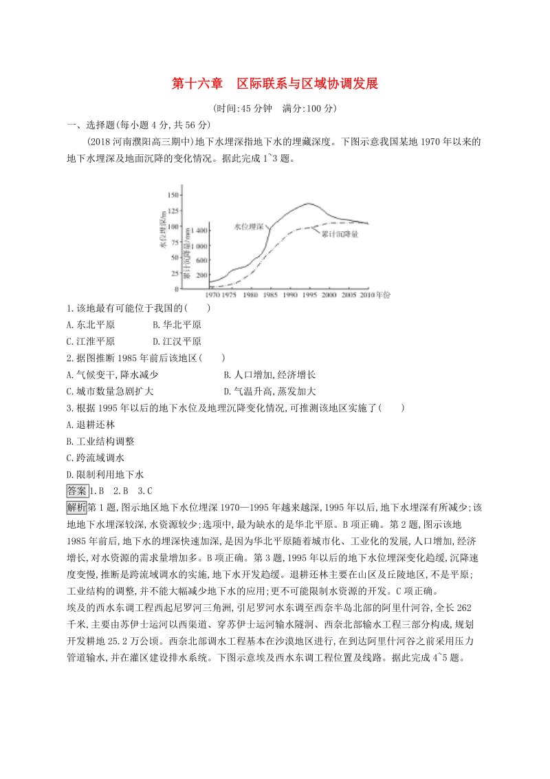 山东专用2020版高考地理一轮复习第十六章区际联系与区域协调发展单元质检卷新人教版.doc_第1页