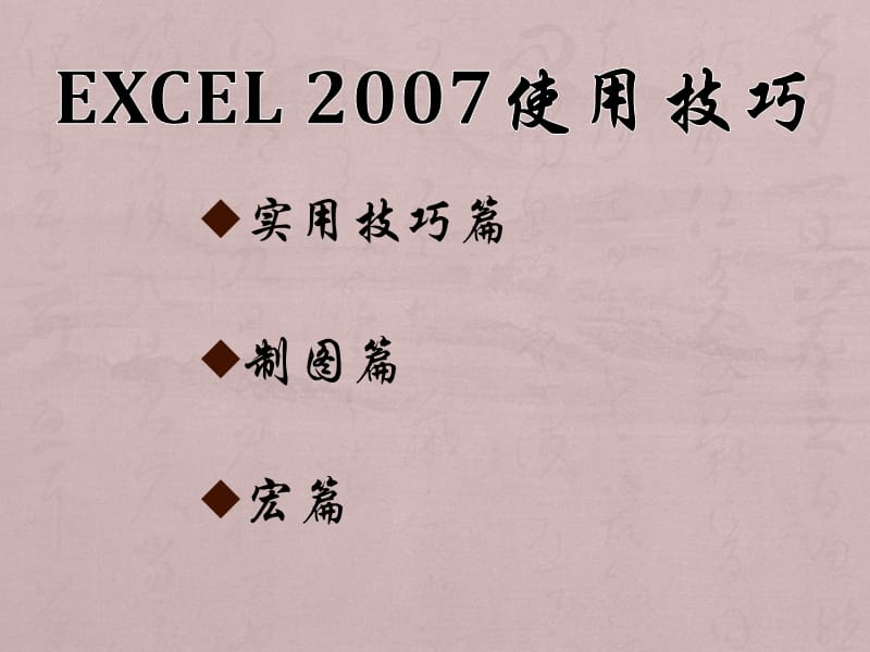 Excel使用技巧单位里同事演讲用的资料.pptx_第2页